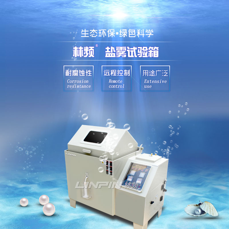 <b>探討鹽霧檢測，打造優質鹽霧試驗箱</b>