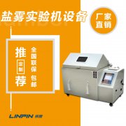 鹽霧試驗箱與高低溫試驗箱的區別：功能對比
